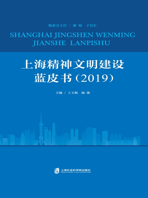 Title details for 上海精神文明建设蓝皮书（2019） by 王玉梅 - Available